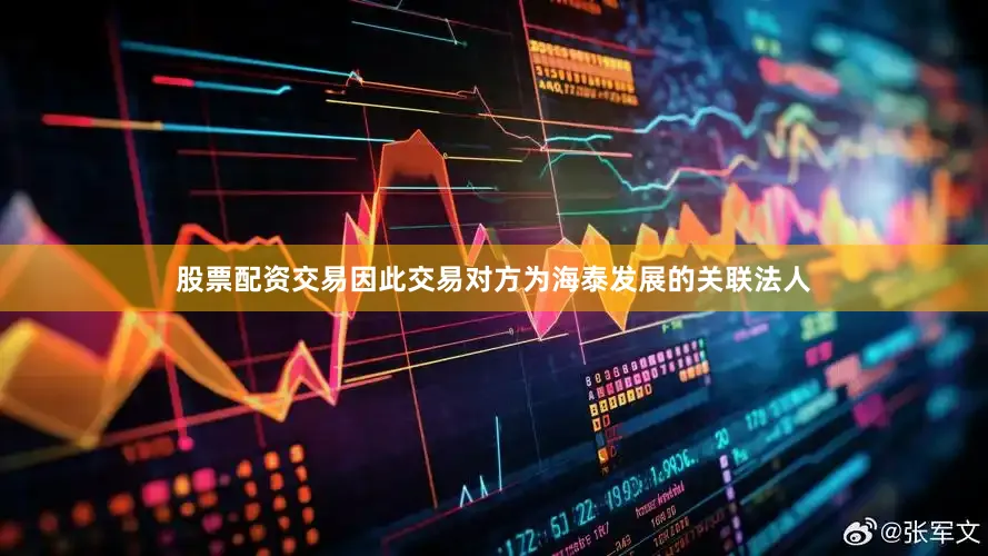 股票配资交易因此交易对方为海泰发展的关联法人