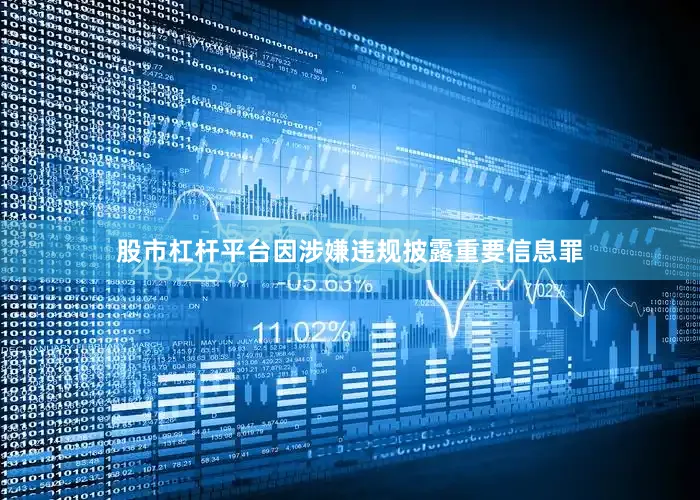 股市杠杆平台因涉嫌违规披露重要信息罪