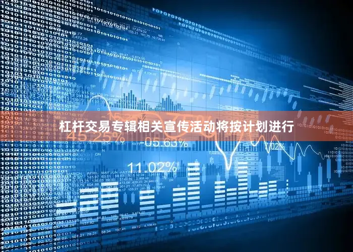 杠杆交易专辑相关宣传活动将按计划进行