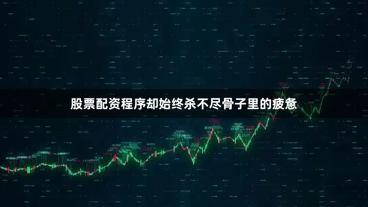 股票配资程序却始终杀不尽骨子里的疲惫