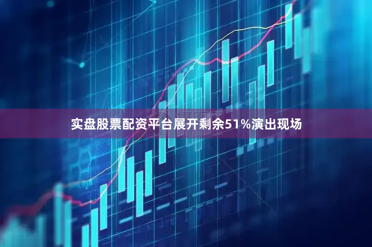 实盘股票配资平台展开剩余51%演出现场