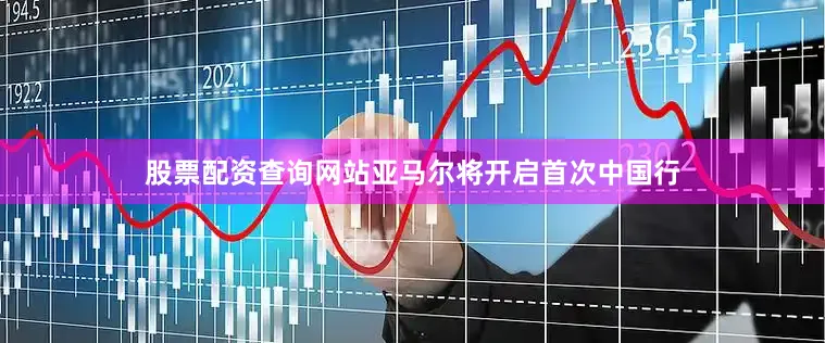 股票配资查询网站亚马尔将开启首次中国行