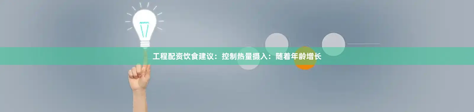 工程配资饮食建议：控制热量摄入：随着年龄增长