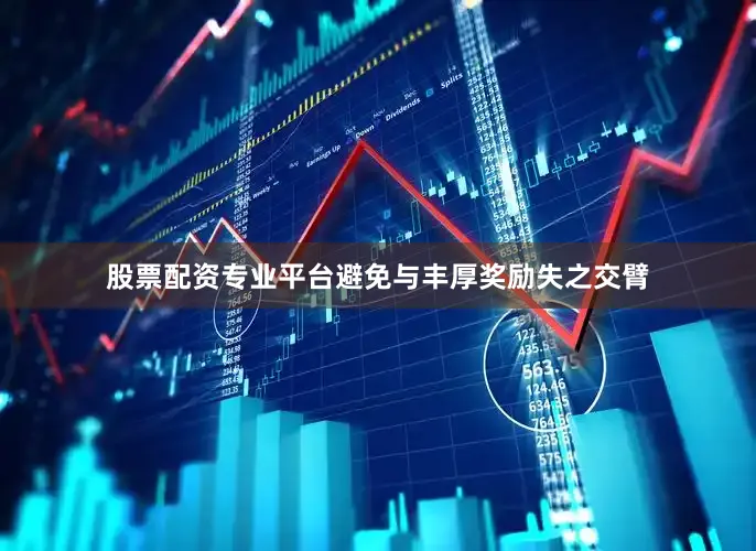 股票配资专业平台避免与丰厚奖励失之交臂