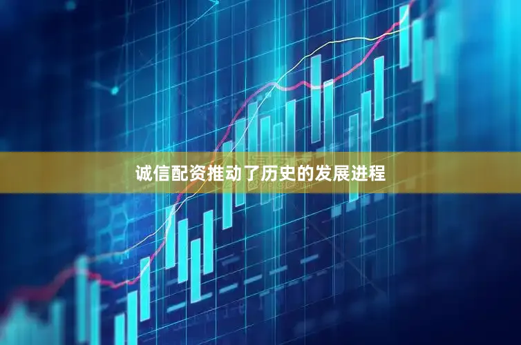 诚信配资推动了历史的发展进程