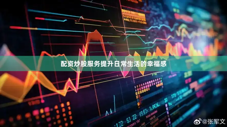 配资炒股服务提升日常生活的幸福感