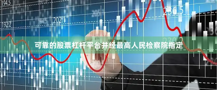 可靠的股票杠杆平台并经最高人民检察院指定