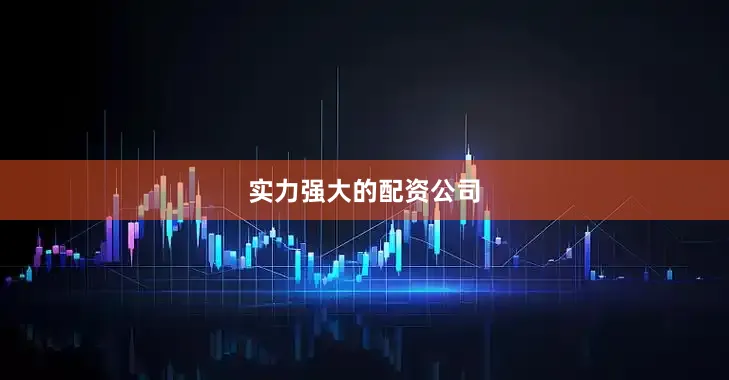 实力强大的配资公司