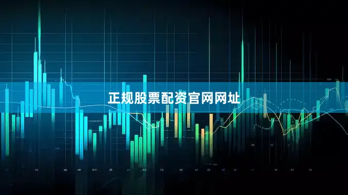 正规股票配资官网网址