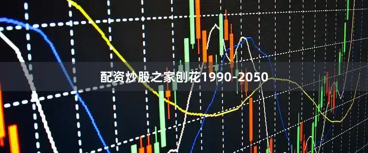 配资炒股之家刨花1990-2050
