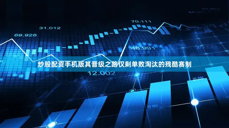 炒股配资手机版其晋级之路仅剩单败淘汰的残酷赛制
