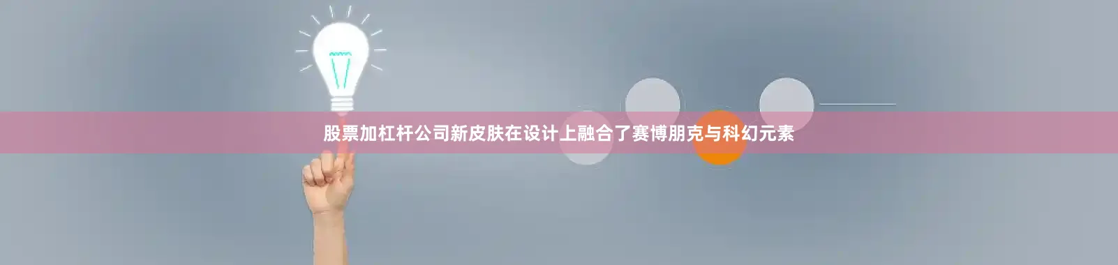 股票加杠杆公司新皮肤在设计上融合了赛博朋克与科幻元素
