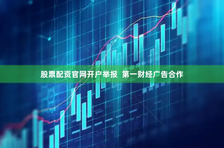 股票配资官网开户举报  第一财经广告合作