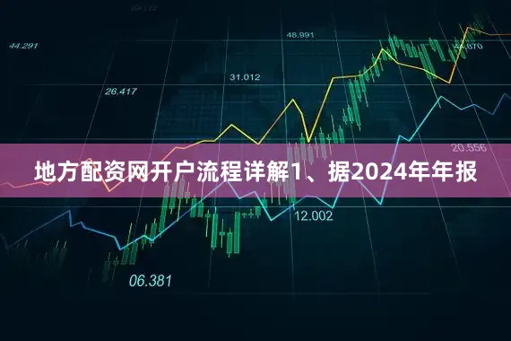 地方配资网开户流程详解1、据2024年年报