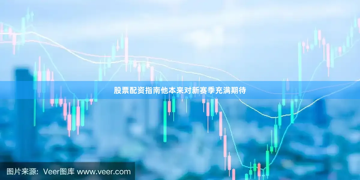 股票配资指南他本来对新赛季充满期待