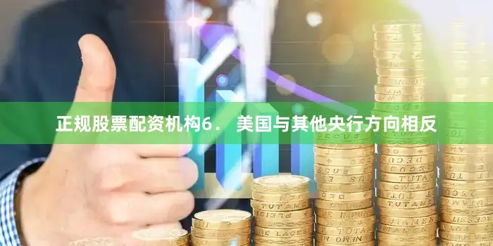 正规股票配资机构　　6． 美国　　与其他央行方向相反