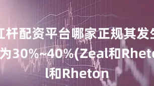 杠杆配资平台哪家正规其发生率为30%~40%(Zeal和Rheton
