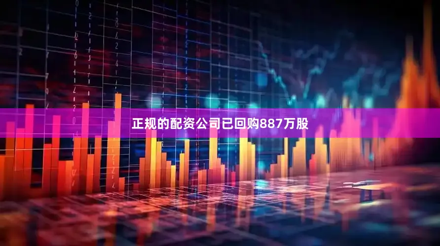 正规的配资公司已回购887万股