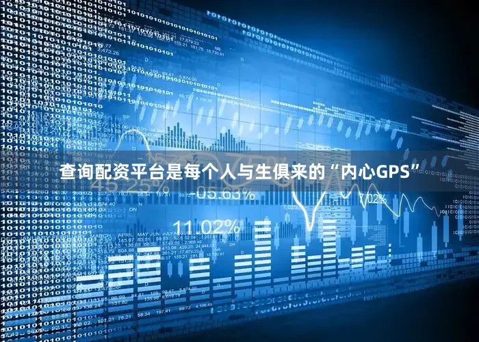 查询配资平台是每个人与生俱来的“内心GPS”